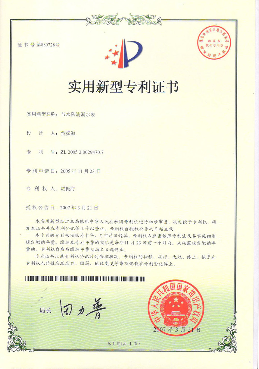 節(jié)水防滴漏水表實用新型專利證書ZL200520029470.7.jpg