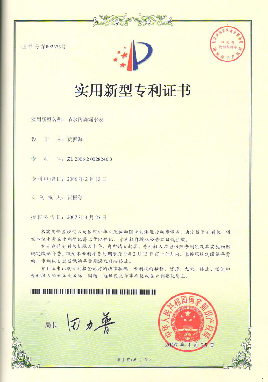 節(jié)水防滴漏水表實用新型專利證書ZL200620028240.3.jpg