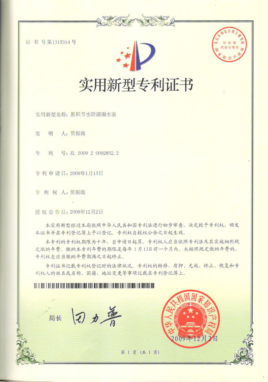 累積節(jié)水防腐漏水表實用新型專利證書ZL200920092852.2.jpg